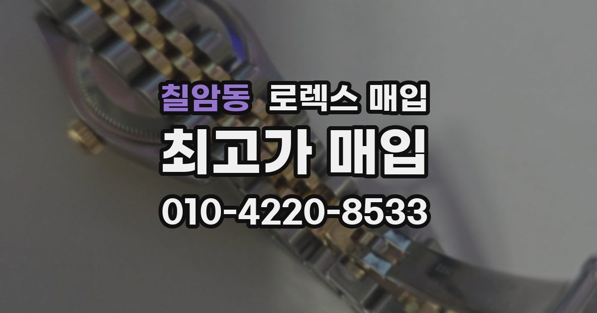 칠암동 로렉스 매입