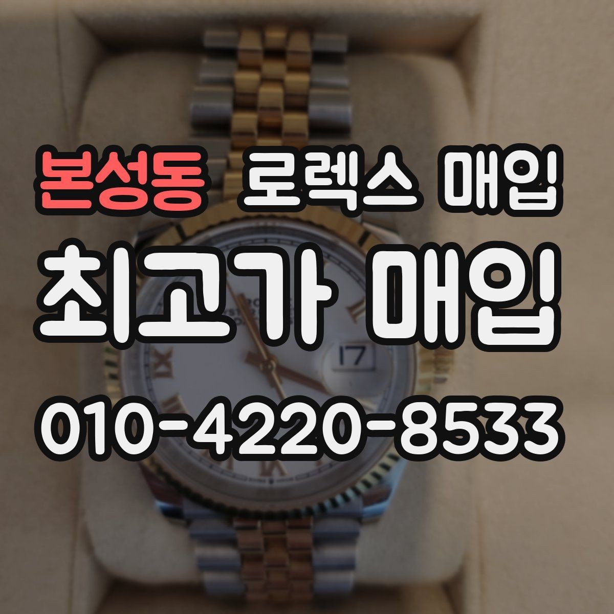 본성동 로렉스 매입 브레이슬릿 늘어짐은 어떻게 평가될까