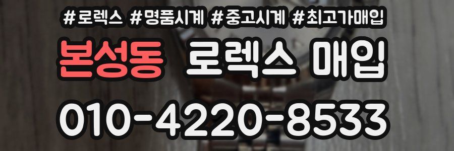 본성동 로렉스 매입