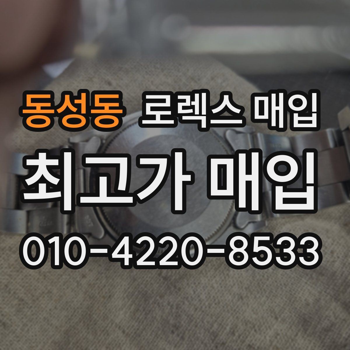 동성동 로렉스 매입 최근 점검 기록이 있을 때 평가 포인트