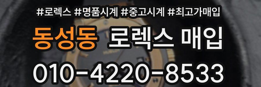 동성동 로렉스 매입