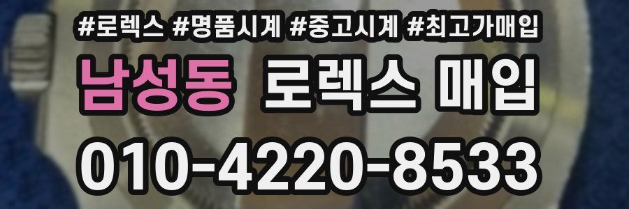 남성동 로렉스 매입