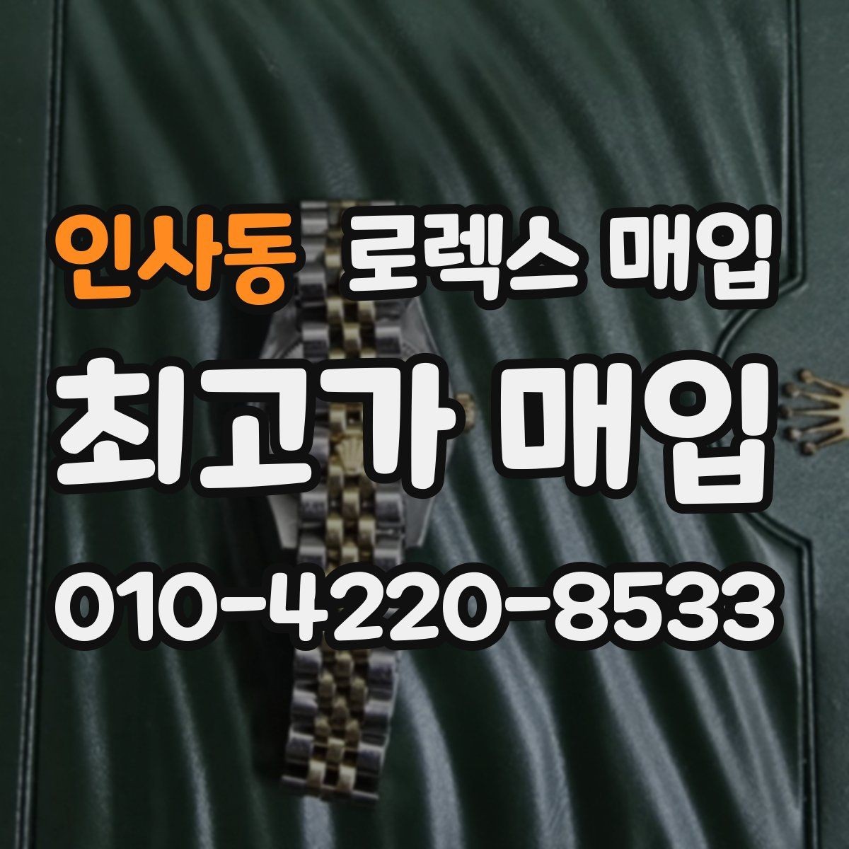 인사동 로렉스 매입 거래 전 소유 이력 확인이 필요한 이유