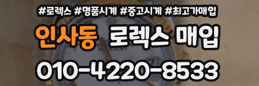 인사동 로렉스 매입