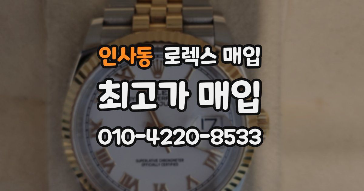 인사동 로렉스 매입