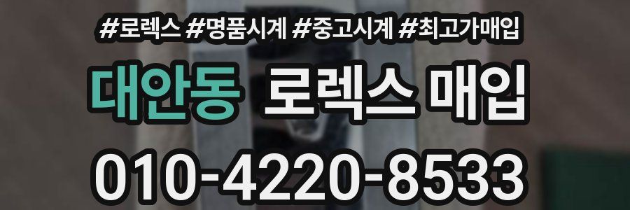 대안동 로렉스 매입