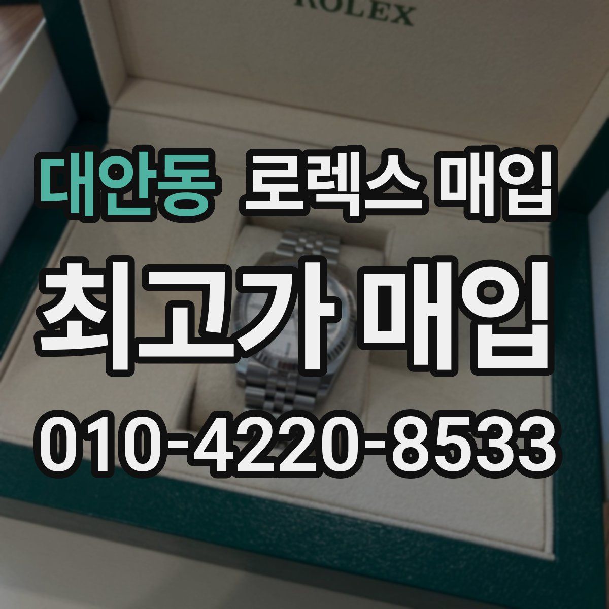 대안동 로렉스 매입