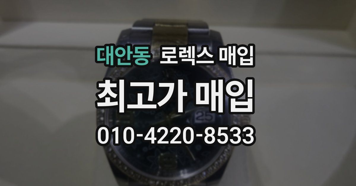 대안동 로렉스 매입