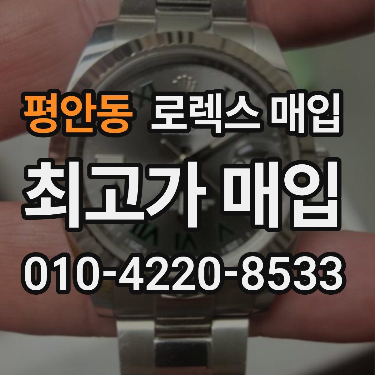 평안동 로렉스 매입 손목 착용 습관이 남기는 흔적