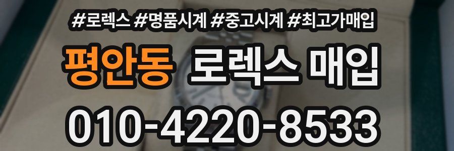 평안동 로렉스 매입