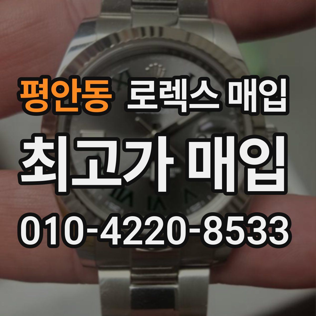 평안동 로렉스 매입