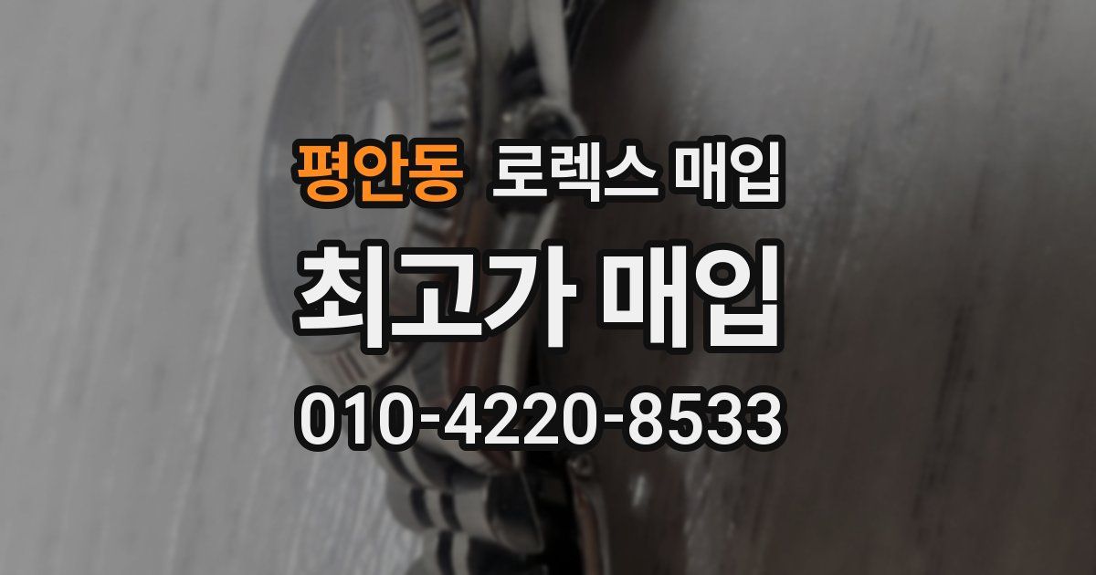 평안동 로렉스 매입