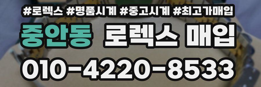 중안동 로렉스 매입