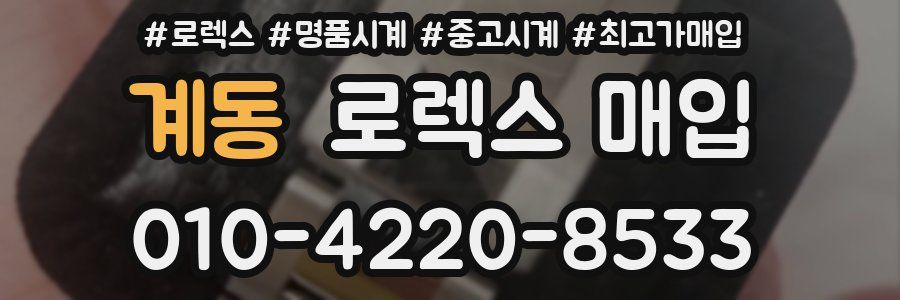 계동 로렉스 매입
