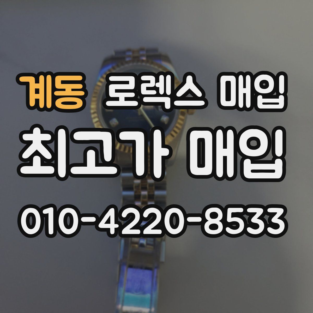 계동 로렉스 매입