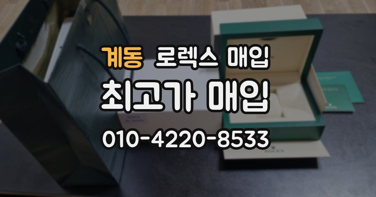 계동 로렉스 매입