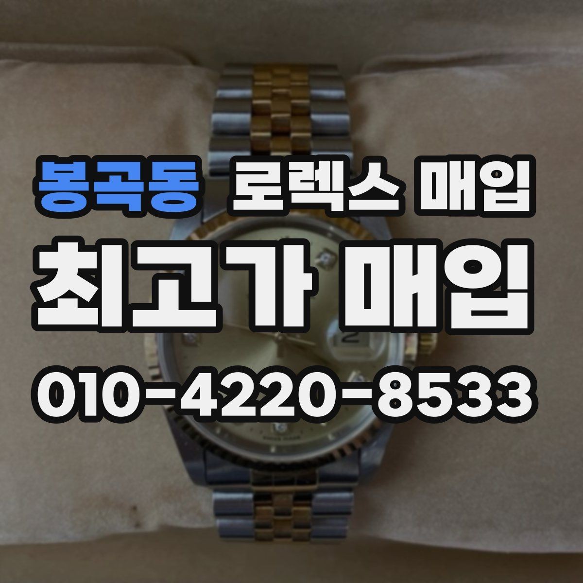 봉곡동 로렉스 매입 폴리싱 여부가 가격에 미치는 영향