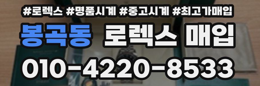 봉곡동 로렉스 매입