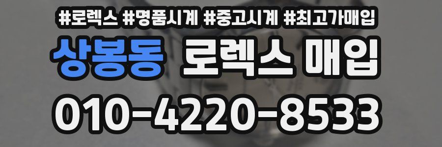 상봉동 로렉스 매입