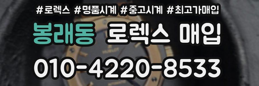 봉래동 로렉스 매입