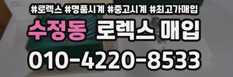 수정동 로렉스 매입