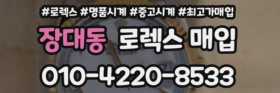 장대동 로렉스 매입