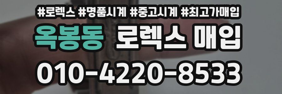 옥봉동 로렉스 매입