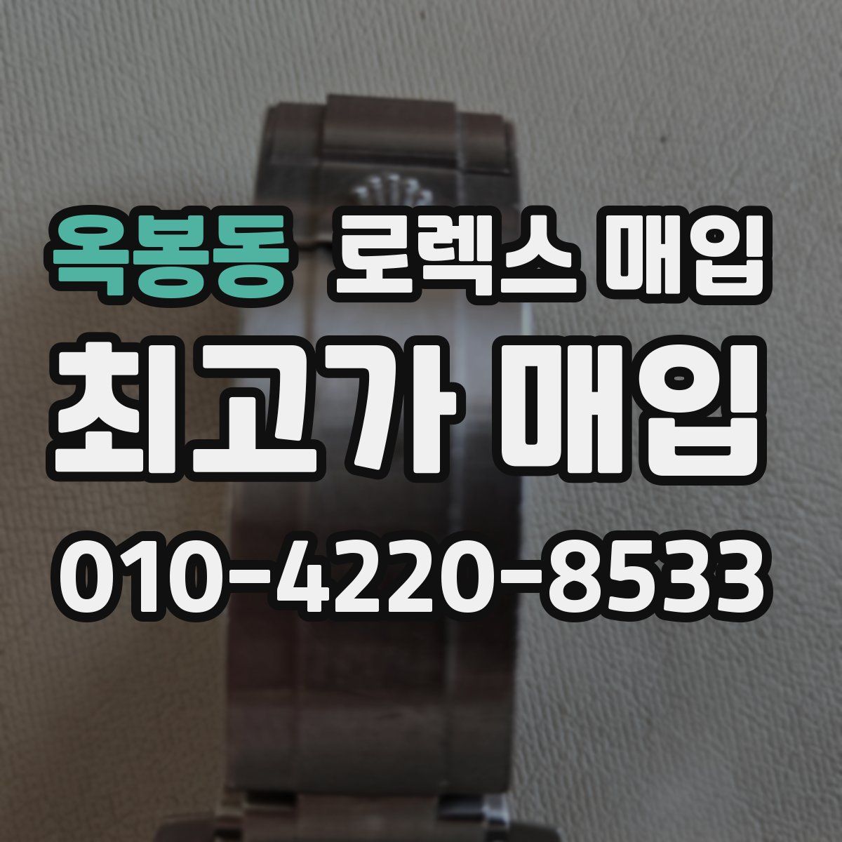 옥봉동 로렉스 매입