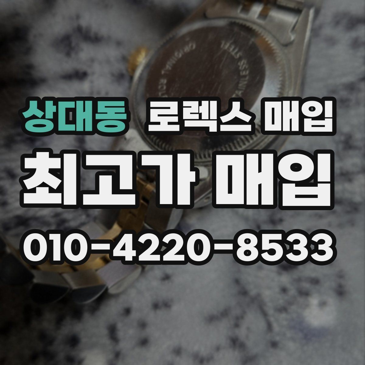 상대동 로렉스 매입 생산년도 확인은 어디서 할까