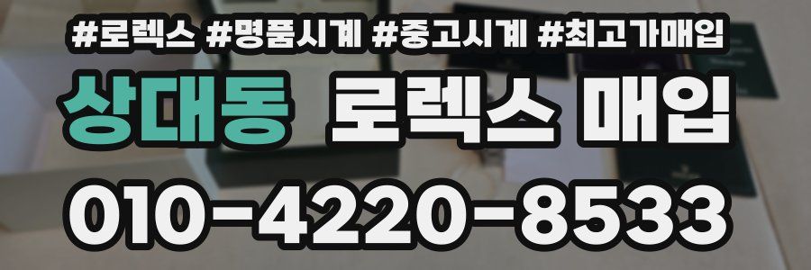 상대동 로렉스 매입