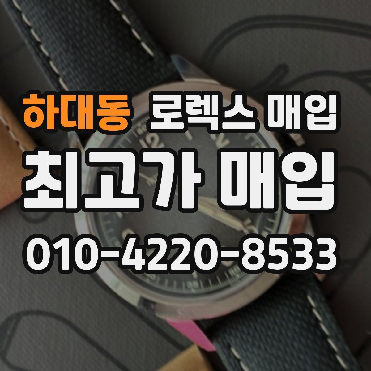 하대동 로렉스 매입 다이얼 색상에 따라 달라지는 시세