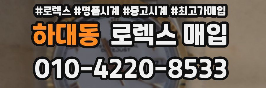 하대동 로렉스 매입