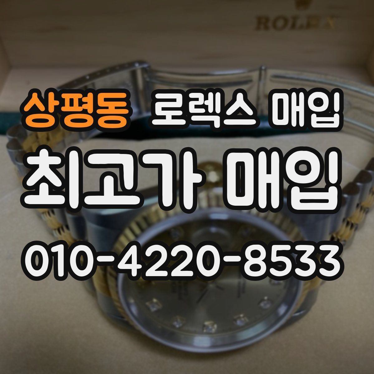 상평동 로렉스 매입 러버 스트랩 교체 제품 감정 기준