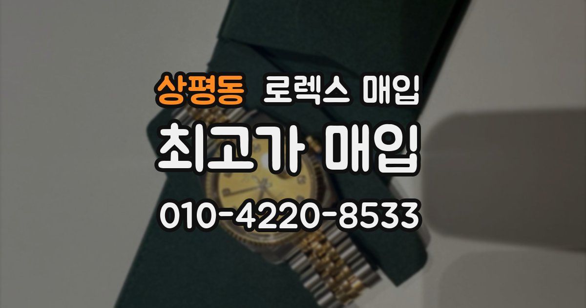 상평동 로렉스 매입