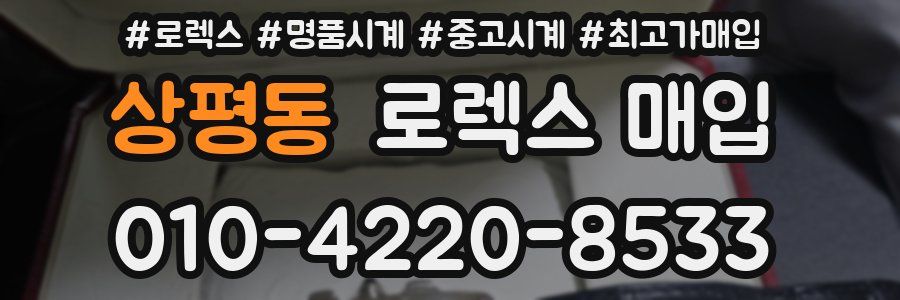 상평동 로렉스 매입