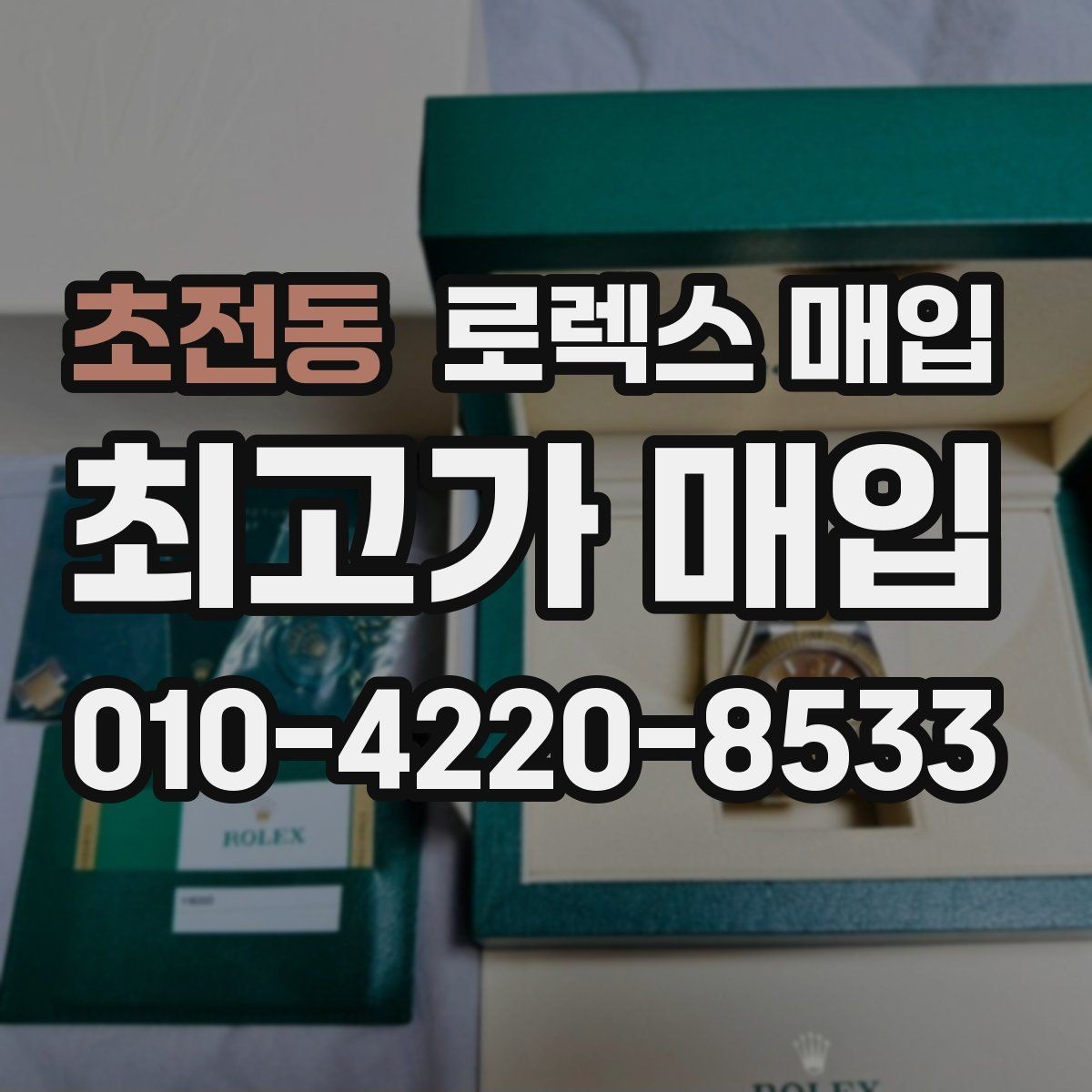 초전동 로렉스 매입 데이데이 모델 감정 시 핵심 포인트