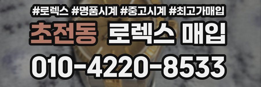 초전동 로렉스 매입
