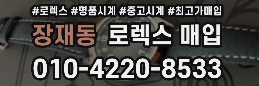 장재동 로렉스 매입