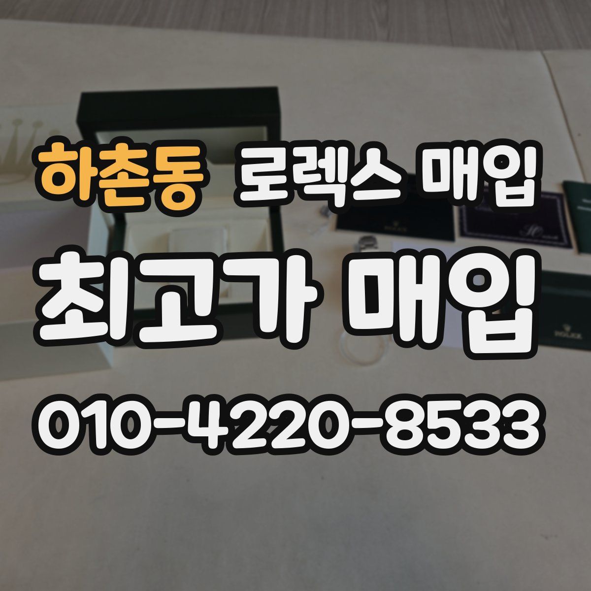 하촌동 로렉스 매입
