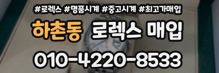 하촌동 로렉스 매입