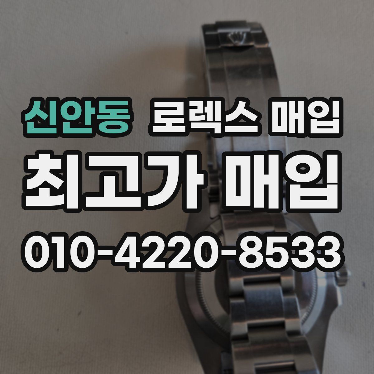 신안동 로렉스 매입