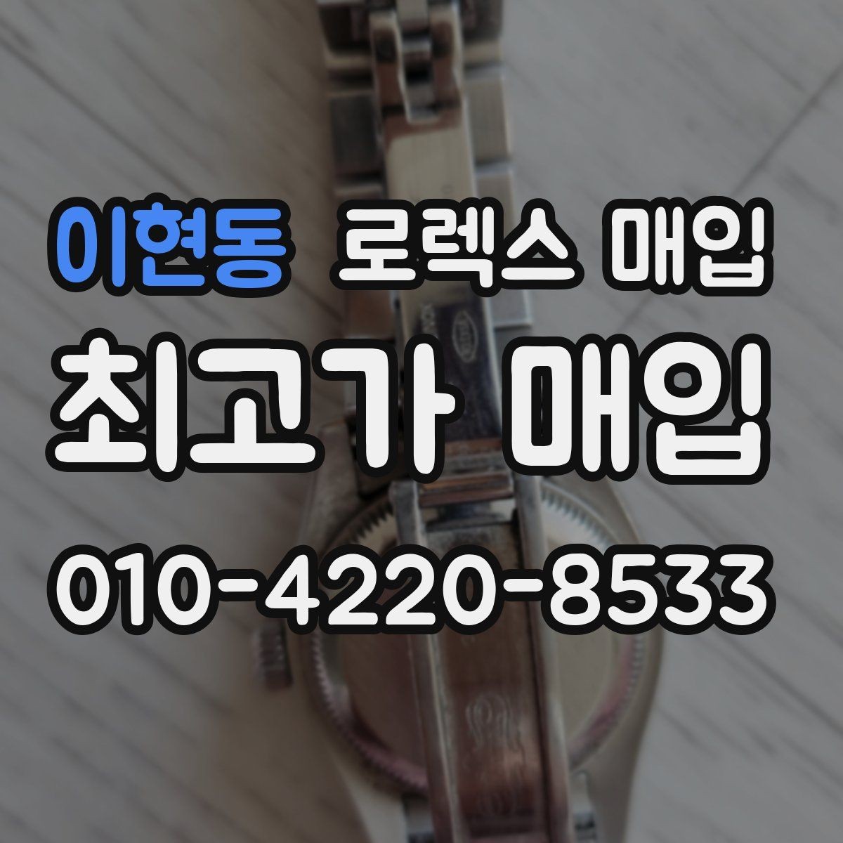 이현동 로렉스 매입 오피셜 퍼페츄얼 시세 흐름 요약