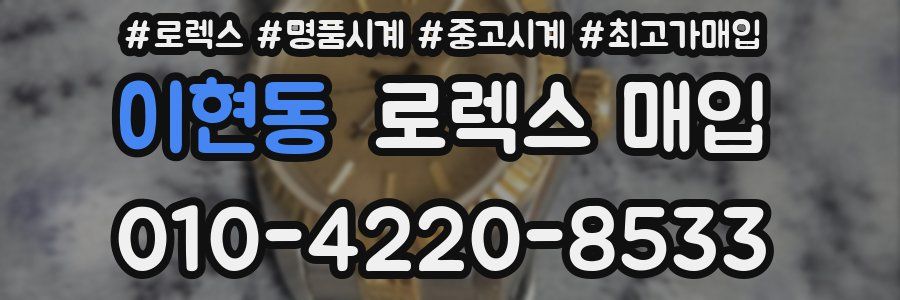 이현동 로렉스 매입