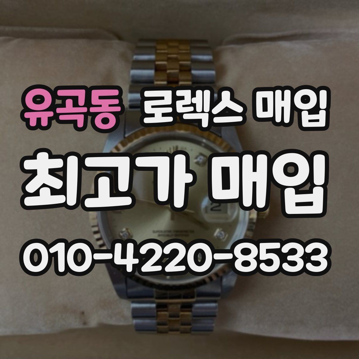 유곡동 로렉스 매입 당일 견적이 달라지는 핵심 포인트