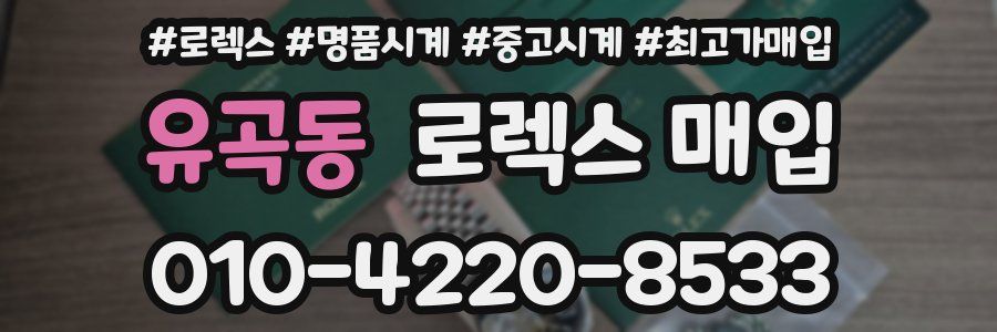 유곡동 로렉스 매입