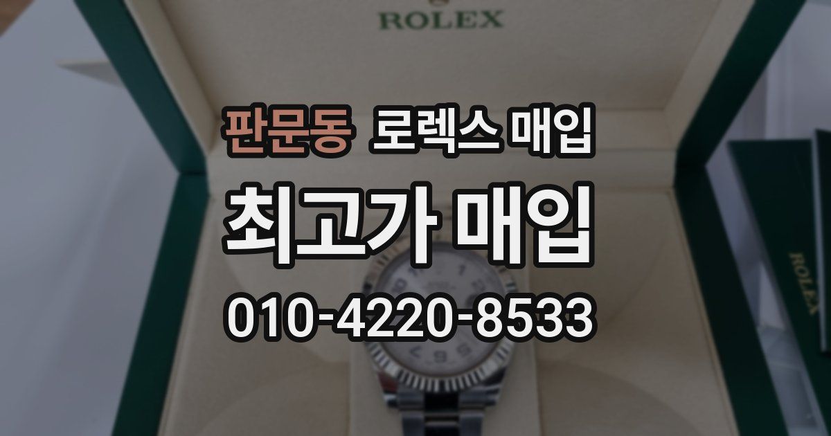 판문동 로렉스 매입