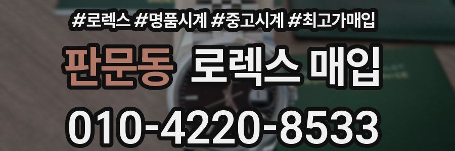 판문동 로렉스 매입