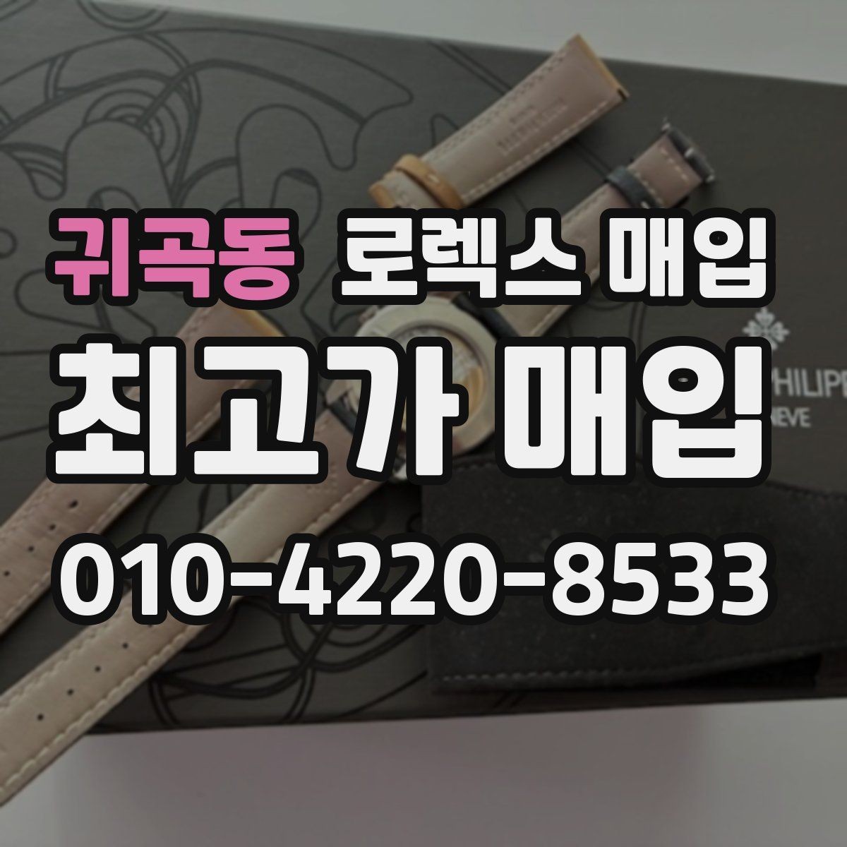 귀곡동 로렉스 매입 구형 모델 거래 시 체크 포인트