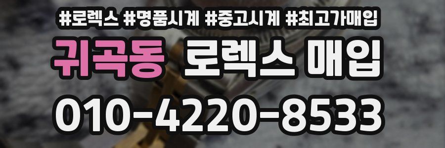 귀곡동 로렉스 매입