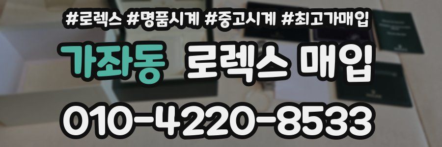 가좌동 로렉스 매입